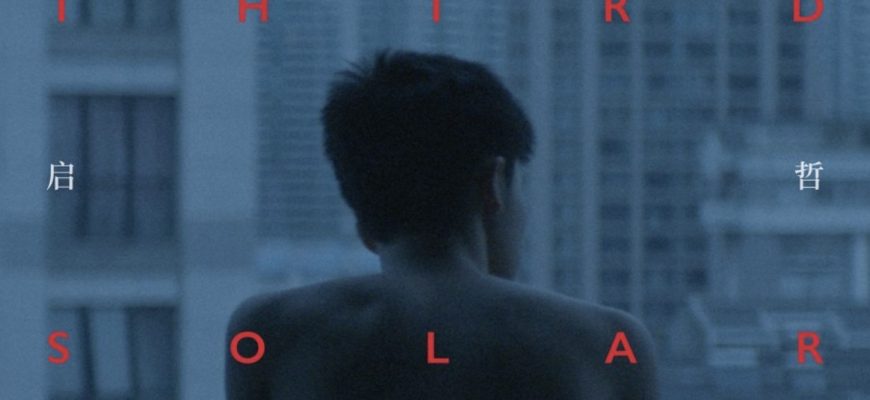 Третий солнечный месяц (2021)