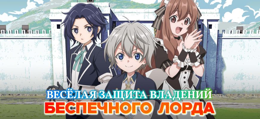 Весёлая защита владений беспечного лорда (2026)